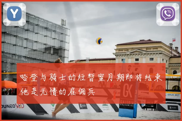 哈登与骑士的短暂蜜月期即将结束他是无情的雇佣兵