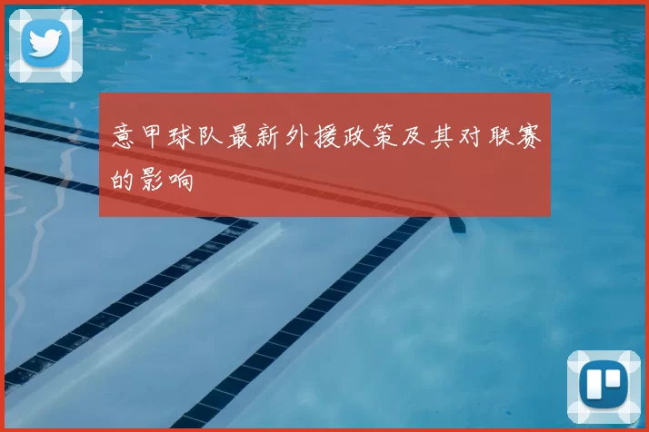 意甲球队最新外援政策及其对联赛的影响