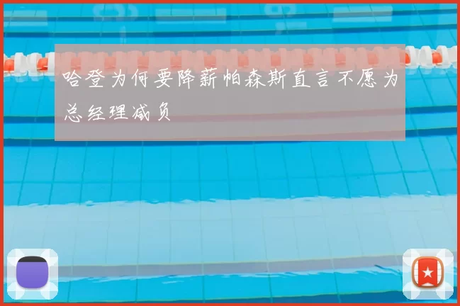 哈登为何要降薪帕森斯直言不愿为总经理减负