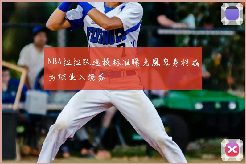 NBA拉拉队选拔标准曝光魔鬼身材成为职业入场券
