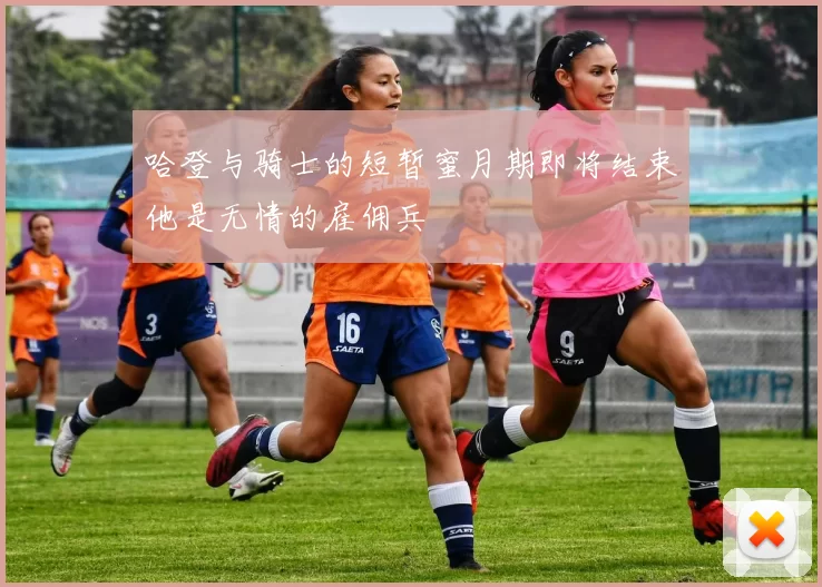 哈登与骑士的短暂蜜月期即将结束他是无情的雇佣兵