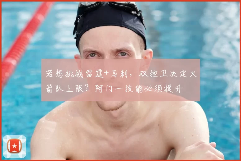 若想挑战雷霆+马刺，双控卫决定火箭队上限？阿门一技能必须提升