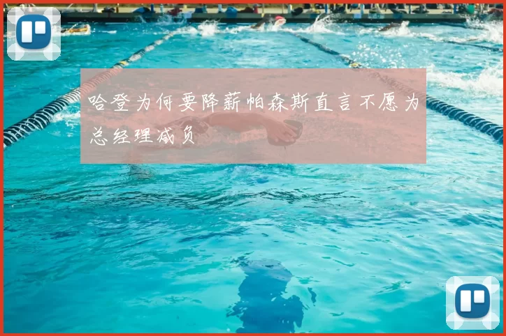 哈登为何要降薪帕森斯直言不愿为总经理减负