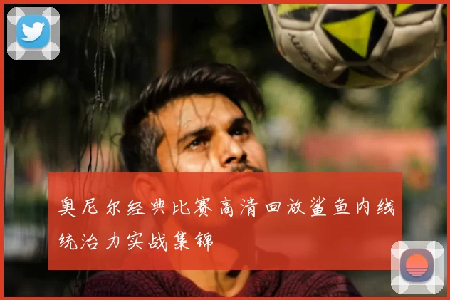 奥尼尔经典比赛高清回放鲨鱼内线统治力实战集锦