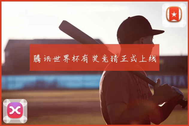 腾讯世界杯有奖竞猜正式上线