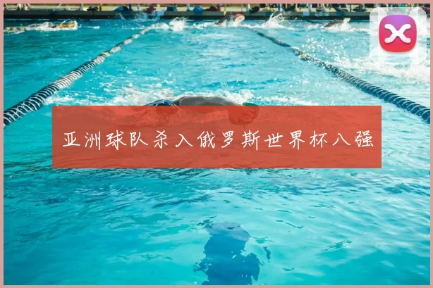亚洲球队杀入俄罗斯世界杯八强