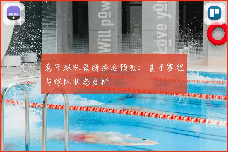 意甲球队最新排名预测：基于赛程与球队状态分析