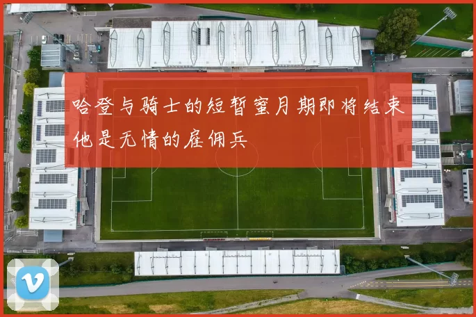 哈登与骑士的短暂蜜月期即将结束他是无情的雇佣兵
