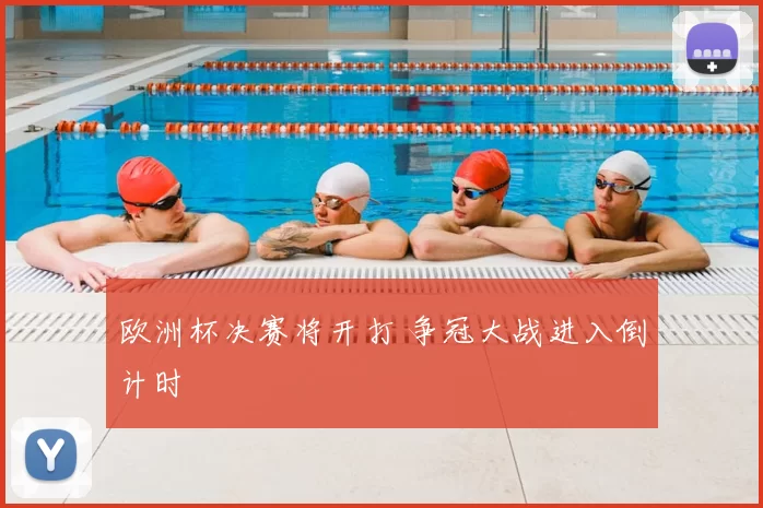 欧洲杯决赛将开打 争冠大战进入倒计时