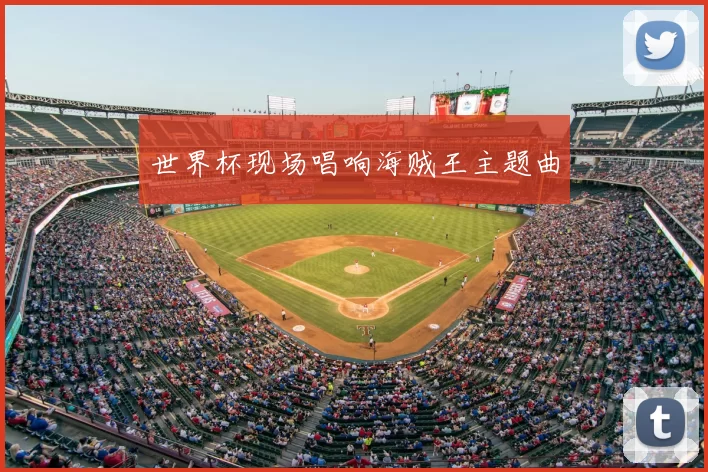 世界杯现场唱响海贼王主题曲