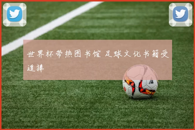 世界杯带热图书馆 足球文化书籍受追捧