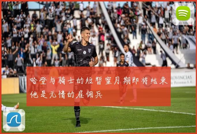 哈登与骑士的短暂蜜月期即将结束他是无情的雇佣兵