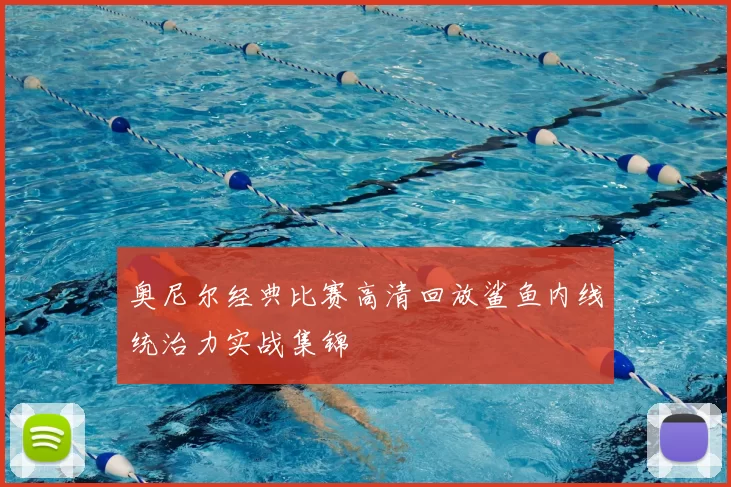 奥尼尔经典比赛高清回放鲨鱼内线统治力实战集锦