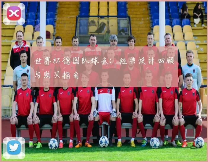 世界杯德国队球衣:经典设计回顾与购买指南