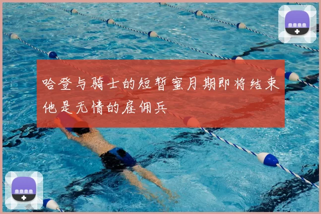 哈登与骑士的短暂蜜月期即将结束他是无情的雇佣兵