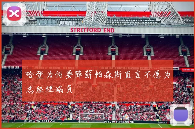 哈登为何要降薪帕森斯直言不愿为总经理减负