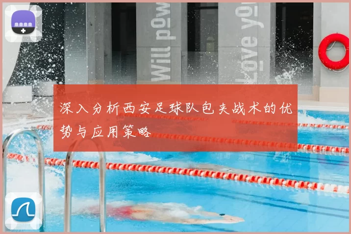 深入分析西安足球队包夹战术的优势与应用策略