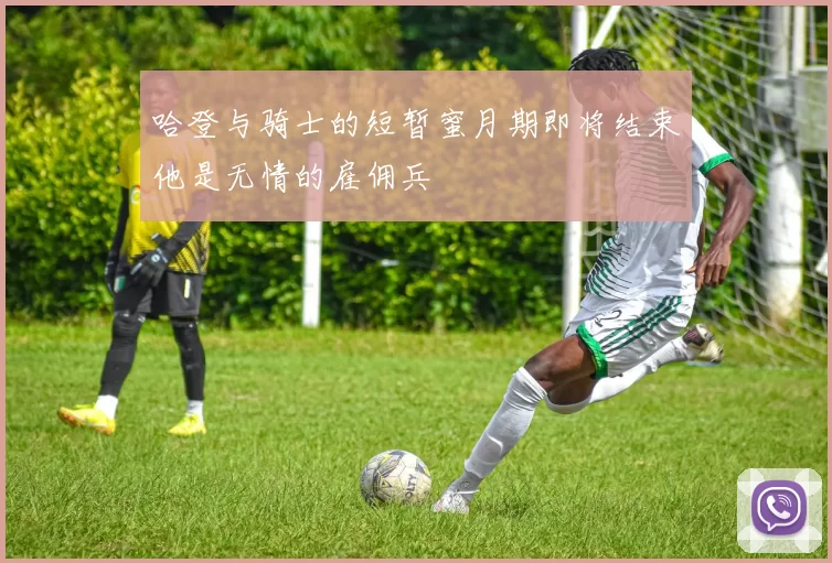 哈登与骑士的短暂蜜月期即将结束他是无情的雇佣兵