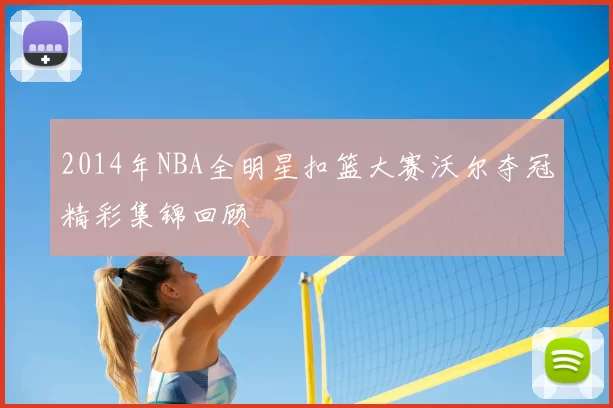 2014年NBA全明星扣篮大赛沃尔夺冠精彩集锦回顾