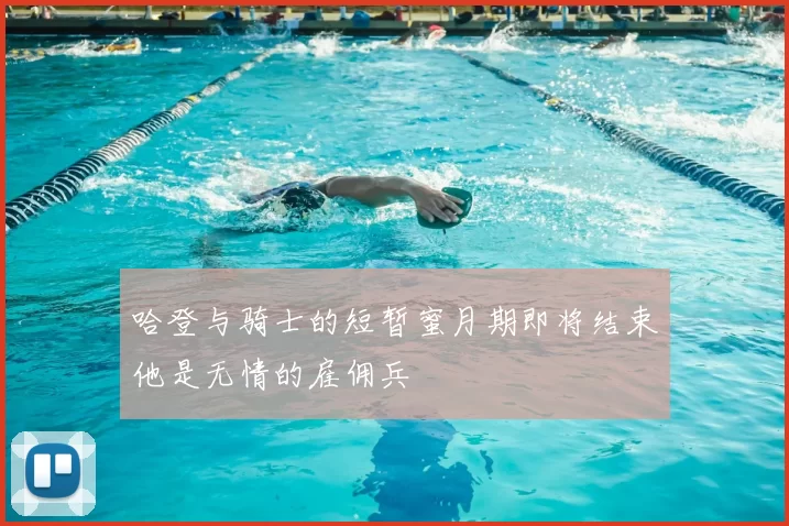 哈登与骑士的短暂蜜月期即将结束他是无情的雇佣兵