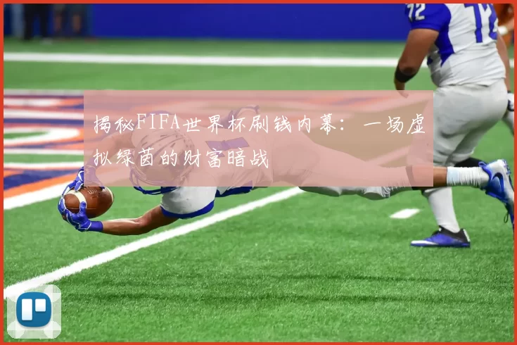 揭秘FIFA世界杯刷钱内幕:一场虚拟绿茵的财富暗战